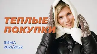 7 самых теплых и стильных вещей, чтобы не замерзнуть зимой
