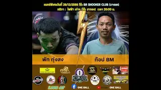 การแข่งขันสนุกเกอร์ พัท ทุ่งสง พบ ท๊อป BM