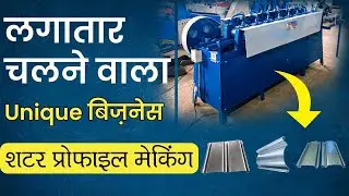 Start Rolling Shutter Machine Business with low capital and earn lakhs Shutter Patti Machine