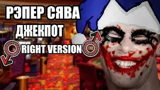 РЭПЕР СЯВА - ДЖЕКПОТ  - (♂RIGHT-VERSION♂)