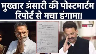 Mukhtar Ansari Update: मुख्तार अंसारी की postmortem report आई सामने, माफिया की मौत का हुआ खुलासा