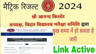 Bihar board result 2024l class 10th result out l kab result jari hoga l kis din 10th result aayega l