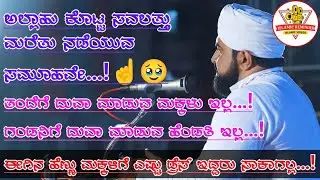 ಅಲ್ಲಾಹು ಕೊಟ್ಟ ಸವಲತ್ತು ಮರೆತು ನಡೆಯುವ ಸಮೂಹವೇ…!#islamicspeech #motivation #youtube 