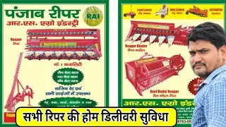 फसल कटाई के बेहतरीन रीपर मशीन घर बैठे मंगवाए Punjab reaper Mansa  - Agritech Guruji