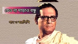 যেও না দাঁড়াও বন্ধু | হেমন্ত মুখোপাধ্যায় | গান ও স্বরলিপি | Jeyo na darao bondhu.