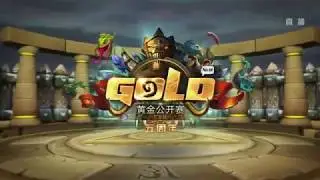 【炉石传说】可爱小弱鸡 VS 白琉璃    - 黄金公开赛五周年三亚站  - 20181223