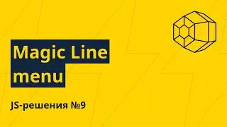 JS-решения №9. Magic Line меню