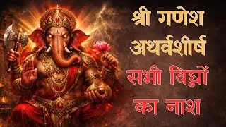 Ganapati Atharvashirsha Mantra | Most Powerful Ganesha Stotra for Success & Prosperity Vighna Nashak
