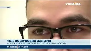 Google представив рейтинг інтернет-запитів українців