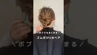 【ボブの長さで出来ちゃう】ゴムだけ1分ヘア#ヘアアレンジ#簡単ヘアアレンジ#ヘアアレンジ動画#hair#hairstyles #hairtutorial #bob