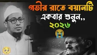 গভীর রাতে_বয়ানটি_একবার শুনুন 💔😭- আনিসুর রহমান আশরাফি ইমোশনাল নতুন ওয়াজ ২০২৬ | নসীহতে উম্মাহ