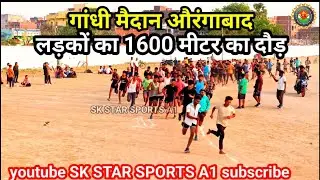 गांधी मैदान औरंगाबाद में 1600 लड़कों की दौड़ की आंधी