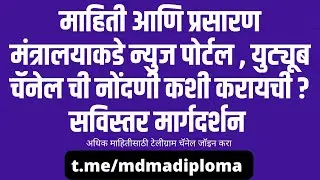 डिजिटल मीडिया नोंदणी फॉर्म | Digital Media Enrollment To MIB | News Portal Registration