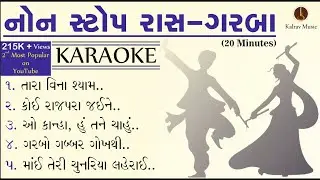 ગરબા ગુજરાતી NONSTOP GARBA KARAOKE with lyrics #GarbaKaraokewithlyrics  #GarbaKaraoke #Nonstopgarba