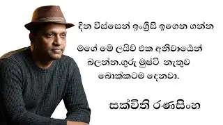 සක්විති සර් මේ මොහොතේ සජීවීව/ මුල සිට ම ඉංග්‍රීසි උගන්වන වැඩසටහන #English