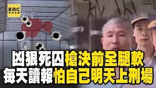 凶狠死囚槍決前全腿軟！獄中每天讀報「怕明天上刑場的是自己」【台灣啟示錄】