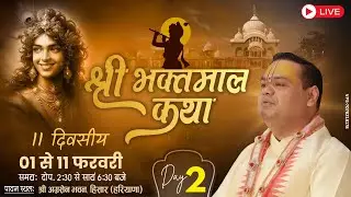 LIVE 🔴 DAY-2 |श्री भक्तमाल कथा | Gaur Das Ji | Hisar, Haryana | | 2026