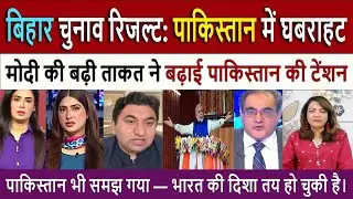 मोदी की बढ़ी ताकत || Pak Media Crying and Shocked on Modi Win Bihar Election 2025