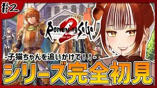 【ロマサガ2リメイク┊＃2】完全初見実況！要塞の偵察してもらいつつ子猫ちゃんGETで一石二鳥作戦！！※ネタバレ注意  -ロマンシング サガ2 リベンジオブザセブン-【#vtuber /#くうたろう】