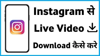 Instagram Live Video Download | Instagram Live Video Download Kaise Karen