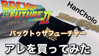 【HanCholo】バックトゥザフューチャーのアレを買ってみた【SDCC】