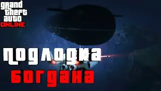 Потопили подлодку Богдана | GTA 5 Online 4 серия