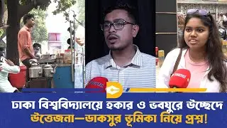 ঢাবি ক্যাম্পাসে উচ্ছেদ অভিযান নিয়ে বিতর্ক&mdash;যৌক্তিক না অমানবিক? | DU Eviction Drive | Dhaka Journal
