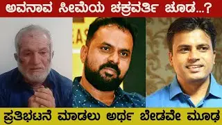 ಅವನಾವ ಸೀಮೆಯ ಚಕ್ರವರ್ತಿ ಚೂಡ&hellip;?