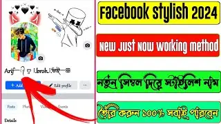 Facebook Stylish Name 2024 | Facebook Stylish Name Change in bangla |Arif Tech Broh