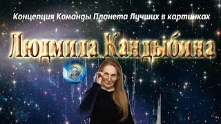 Концепция духовного развития Команды Планета Лучших