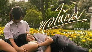Yokee Playboy - ขอให้ผม (Give It To Me) (Unofficial MV)