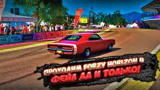 ПРОХОДИМ Forza Horizon 4!🔥 ФЕЙЛ ДА И ТОЛЬКО!
