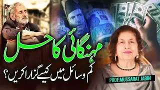 How to fight inflation? Mehngai ka kaisay muqabla karain? کم پیسوں میں گزارا کریں | مہنگائی |