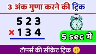 3 अंकों का गुणा 🔢 आसान ट्रिक से सिर्फ 1 मिनट में! ⏱️ | 3 ank ka guna trick se | multiply trick |
