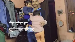  मेरा छोटा साखुशियाल परिवार#india #parivar#YouTube channel#subscribers#subscriber block video