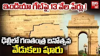ఇండియా గేట్ పై 13 వేల పేర్లు.! | India Gate Delhi | BIG TV