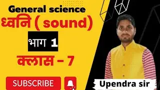 General science। ध्वनि Class 7। Sound By Op Sir #sound