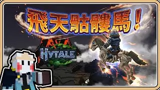 【Hytale】#4 飛天骷髏馬！超危險死神與岩漿島🔥【#鬼鬼】(中文字幕)