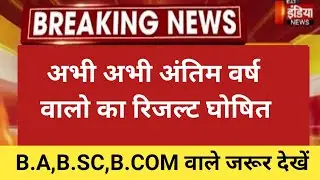 BA RESULT 2022 | ba 3rd year result 2022 | ba final year result kab aayega |ba ka result kab aayega
