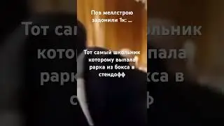 Везение #gg #россия #edit #мем #прикол #ржака #стандофф2 #школьник #рарка #туда #хахахахаха #пон