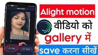alight motion video gallery me save kaise kare|alight motion video save to gallery|prince dubey|