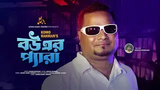 Bou Er Pera (বউ এর প্যারা) I Komo Rahman I Bangla New Song 2025