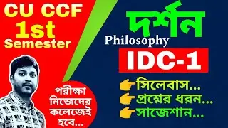 CU 1st Semester IDC Philosophy