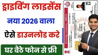 Driving Licence Kaise Download Karen Online 2026 | driving licence kaise nikale 2026 | licence 2026