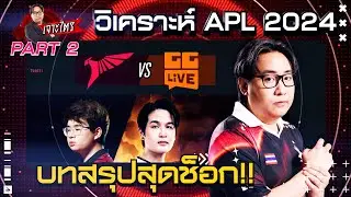 บทสรุปสุดช็อก !! | วิเคราะห์ Talon vs GG Live | Quarter Final APL 2024 | เจาะไตร EP.2 | PART2/2