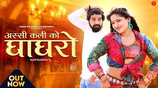 Assi Kali Ko Ghaghro | अस्सी कली को घाघरो | Rani Rangili | New Rajasthani Song 2023 | Saavan Digital