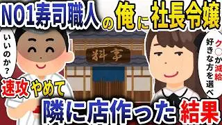 実力NO1寿司職人の俺に社長令嬢「給料半額かク◯か選べｗ」→お望み通り退職し、隣に店作った結果【スカッと】