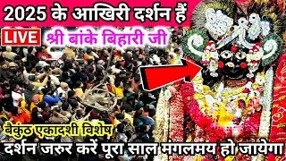 🙏बांके बिहारी जी के ❤️ 2025 के आखिरी दर्शन 🎉एकादशी विशेष दुर्लभ🙏 banke bihari live darshan today