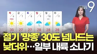 [날씨] 절기 '망종' 30도 넘나드는 낮더위…일부 내륙 소나기