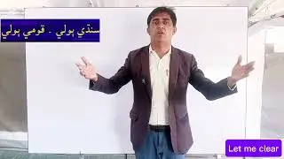 Sindhi Boli Qaumi Boli @Letmeclear.HaseebKanhio